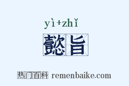 懿旨是什么意思的图片